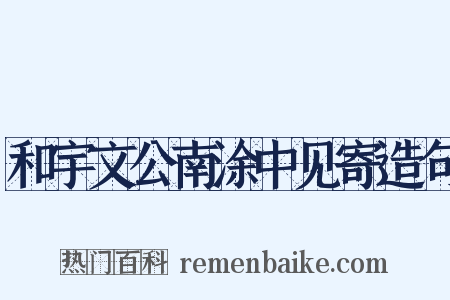 和宇文公南涂中见寄造句是什么意思的图片